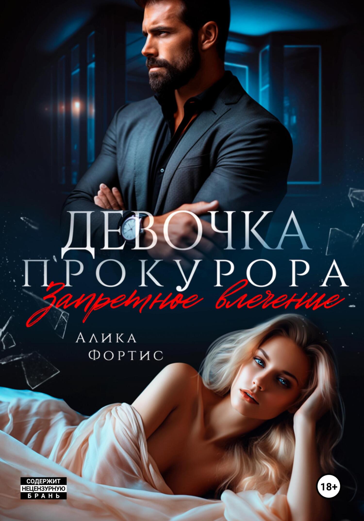 Девочка прокурора. Запретное влечение Девочка прокурора. Запретное влечение