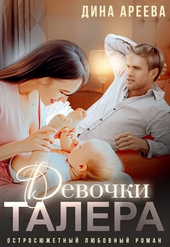 Девочки Талера Девочки Талера