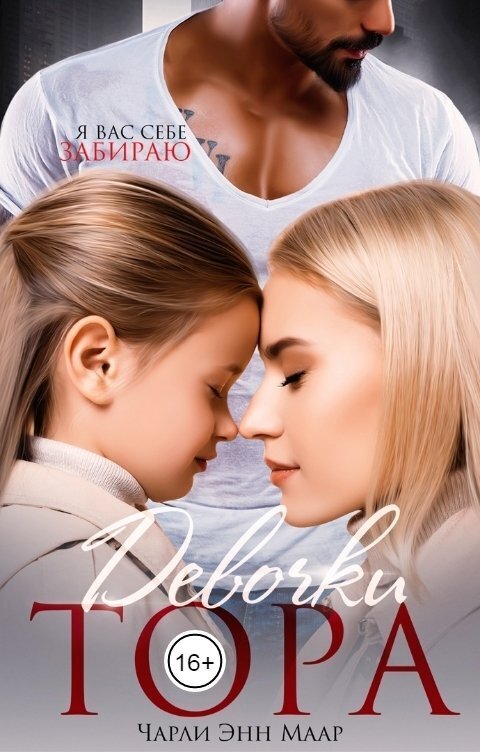 Девочки Тора (СИ) Девочки Тора (СИ)