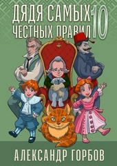 Дядя самых честных правил 10 Дядя самых честных правил 10