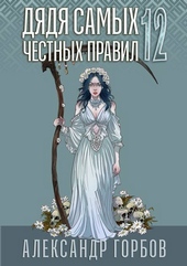 Дядя самых честных правил 12. Финал Дядя самых честных правил 12. Финал