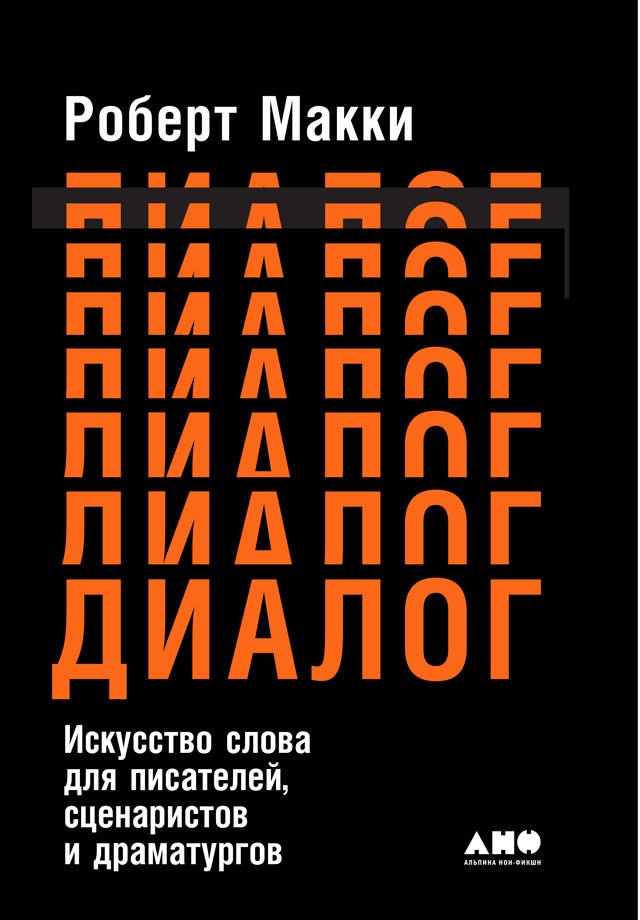 Диалог: Искусство слова для писателей, сценаристов и драматургов Диалог: Искусство слова для писателей, сценаристов и драматургов