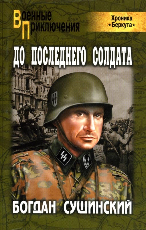 До последнего солдата До последнего солдата