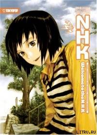 Добро пожаловать в NHK! Добро пожаловать в NHK!