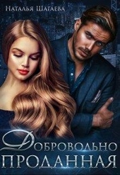 Добровольно проданная Добровольно проданная