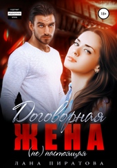Договорная жена Договорная жена