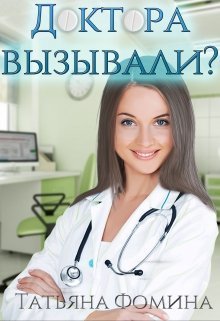 Доктора вызывали? (СИ) Доктора вызывали? (СИ)