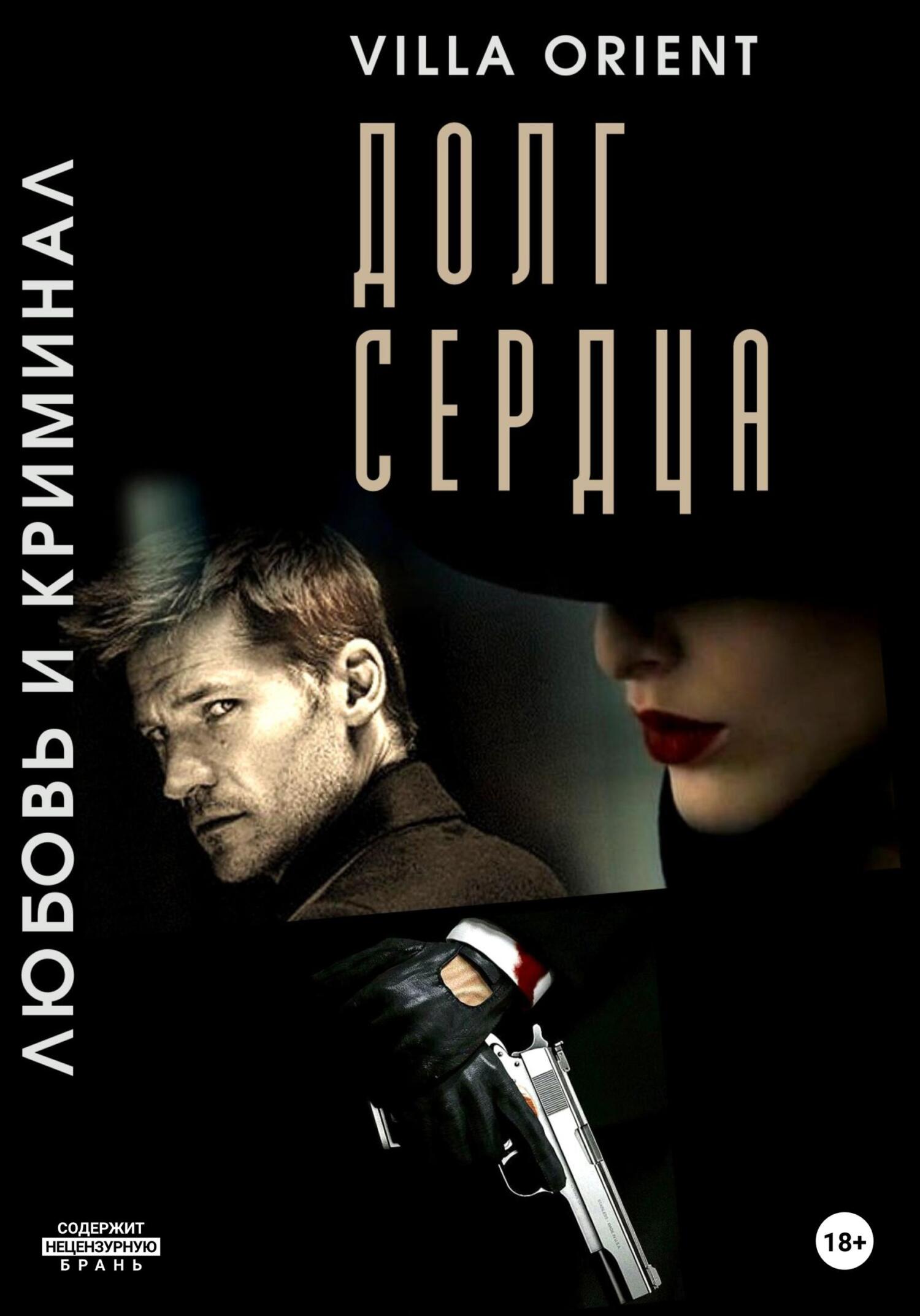 Долг сердца Долг сердца