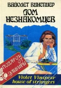 Дом незнакомцев Дом незнакомцев