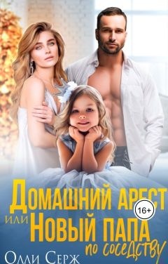 Домашний арест или новый папа по соседству Домашний арест или новый папа по соседству