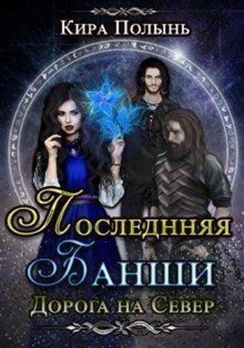 Дорога на Север Дорога на Север