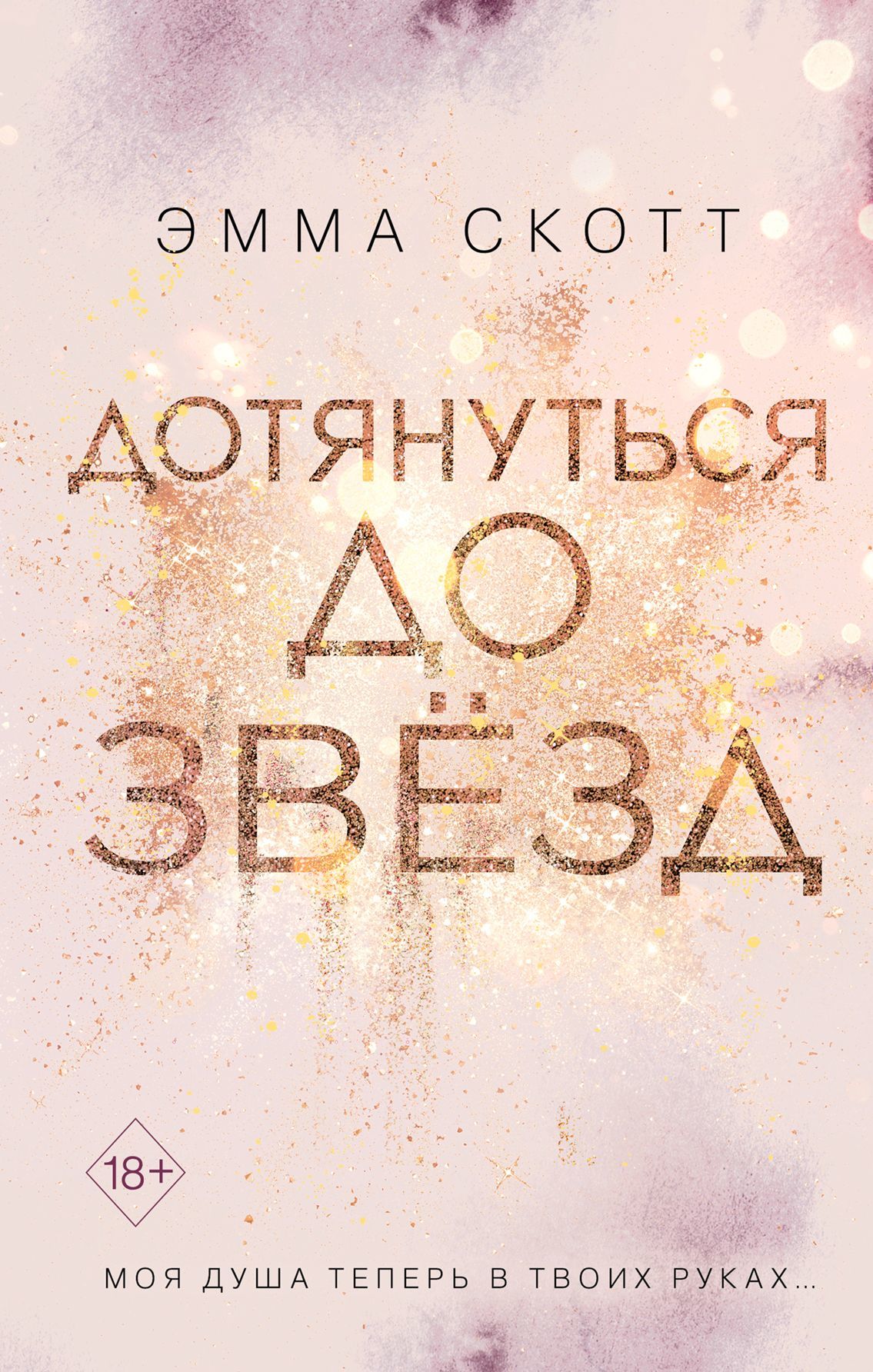 Дотянуться до звёзд Дотянуться до звёзд