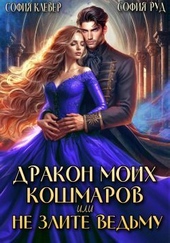 Дракон моих кошмаров, или Не злите Ведьму (СИ) Дракон моих кошмаров, или Не злите Ведьму (СИ)