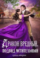 Дракон вредный, подвид мстительный. Книга 2 Дракон вредный, подвид мстительный. Книга 2