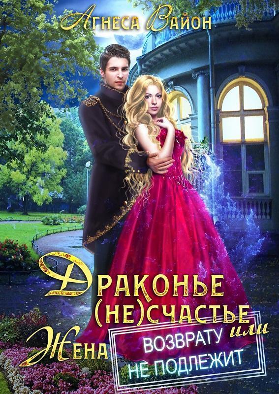 Драконье (не)счастье, или жена возврату не подлежит (СИ) Драконье (не)счастье, или жена возврату не подлежит (СИ)