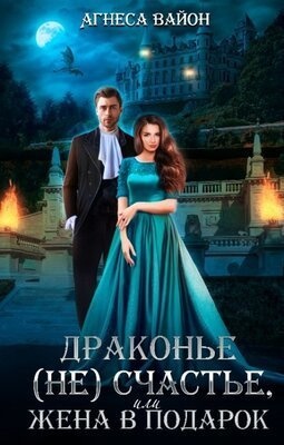 Драконье несчастье или жена в подарок (СИ) Драконье несчастье или жена в подарок (СИ)