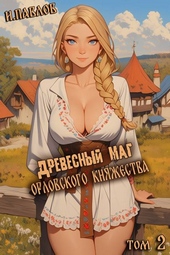 Древесный маг Орловского княжества 2 Древесный маг Орловского княжества 2