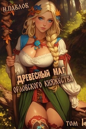 Древесный маг Орловского княжества (СИ) Древесный маг Орловского княжества (СИ)