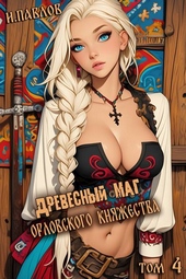 Древесный маг Орловского княжества (том 4) Древесный маг Орловского княжества (том 4)