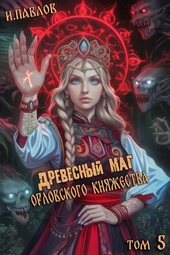 Древесный маг Орловского княжества (том 5) Древесный маг Орловского княжества (том 5)