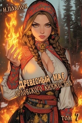 Древесный маг Орловского княжества (том 7) Древесный маг Орловского княжества (том 7)