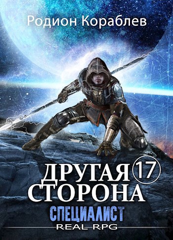 Другая сторона. Том-17. Специалист Другая сторона. Том-17. Специалист