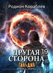 Другая Сторона. Том-19. Гильдия Другая Сторона. Том-19. Гильдия
