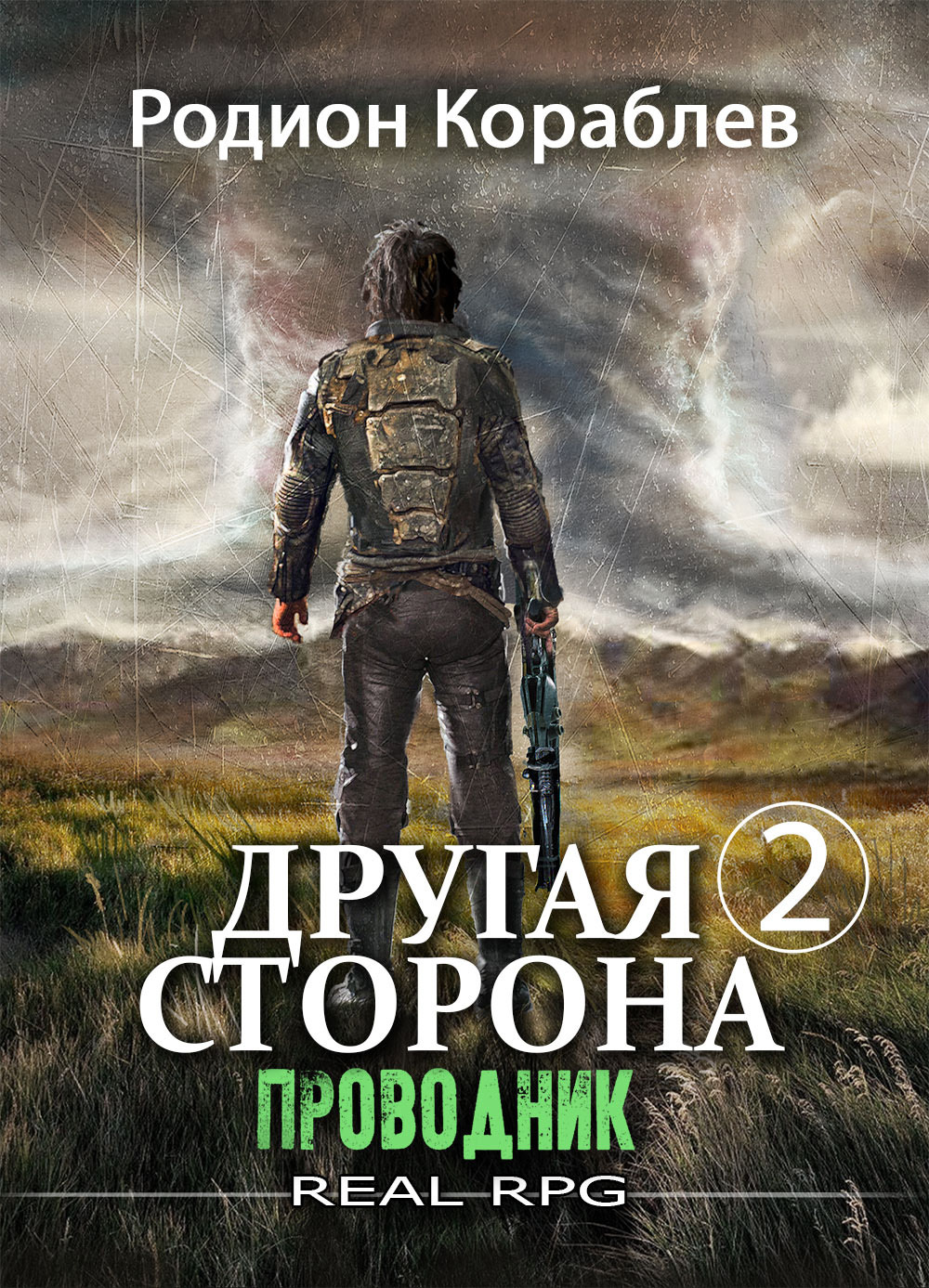 Другая сторона. Том 2. Проводник Другая сторона. Том 2. Проводник