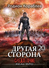 Другая Сторона. Том-20. Средоточие Другая Сторона. Том-20. Средоточие