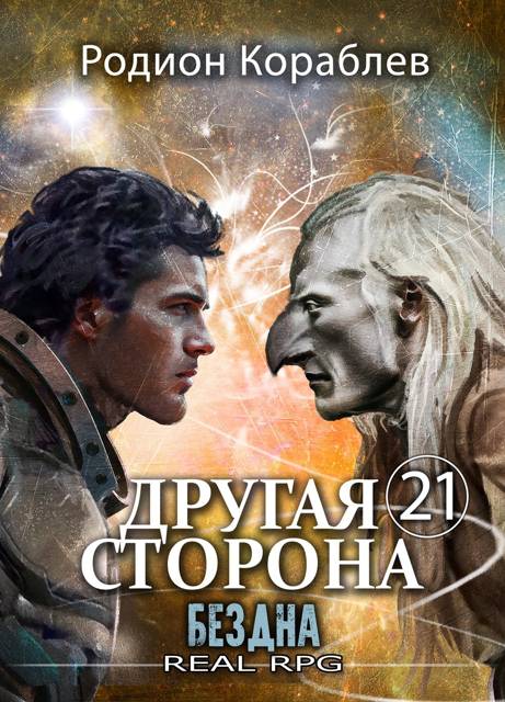 Другая Сторона. Том-21. Бездна Другая Сторона. Том-21. Бездна