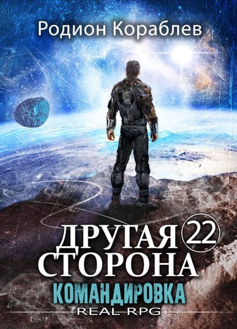 Другая Сторона. Том-22. Командировка Другая Сторона. Том-22. Командировка