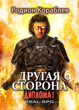 Другая Сторона. Том-6. Дипломат Другая Сторона. Том-6. Дипломат