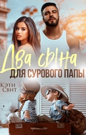 Два сына для сурового папы Два сына для сурового папы