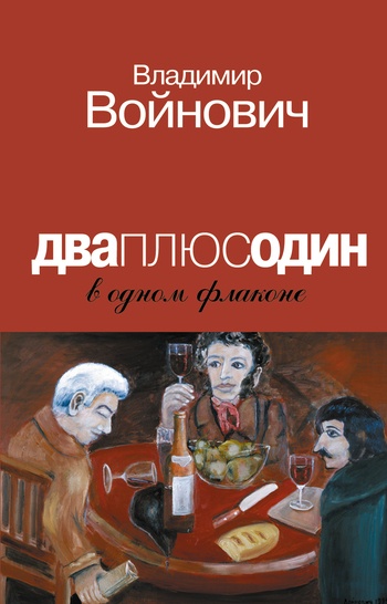 Дваплюсодин в одном флаконе (сборник) Дваплюсодин в одном флаконе (сборник)
