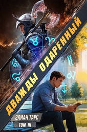 Дважды одаренный. Том III Дважды одаренный. Том III