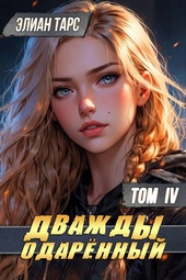 Дважды одаренный. Том IV Дважды одаренный. Том IV