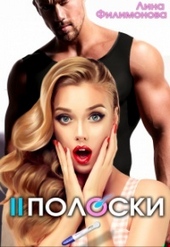 Две полоски Две полоски