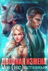 Двойная измена. Мои (не)истинные (СИ) Двойная измена. Мои (не)истинные (СИ)
