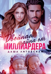 Двойная тайна от Миллиардера. После развода Двойная тайна от Миллиардера. После развода