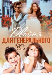 Двойня для генерального Двойня для генерального