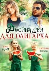Двойняшки для олигарха Двойняшки для олигарха