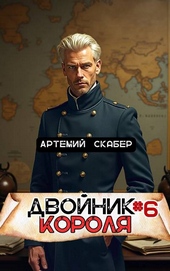 Двойник Короля 6 Двойник Короля 6