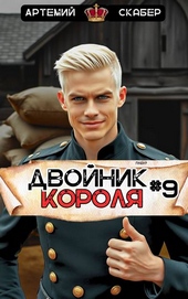 Двойник Короля 9 Двойник Короля 9