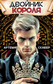 Двойник Короля Двойник Короля