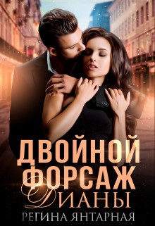 Двойной форсаж Дианы Двойной форсаж Дианы