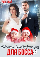 Двойной (киндер)сюрприз для босса Двойной (киндер)сюрприз для босса