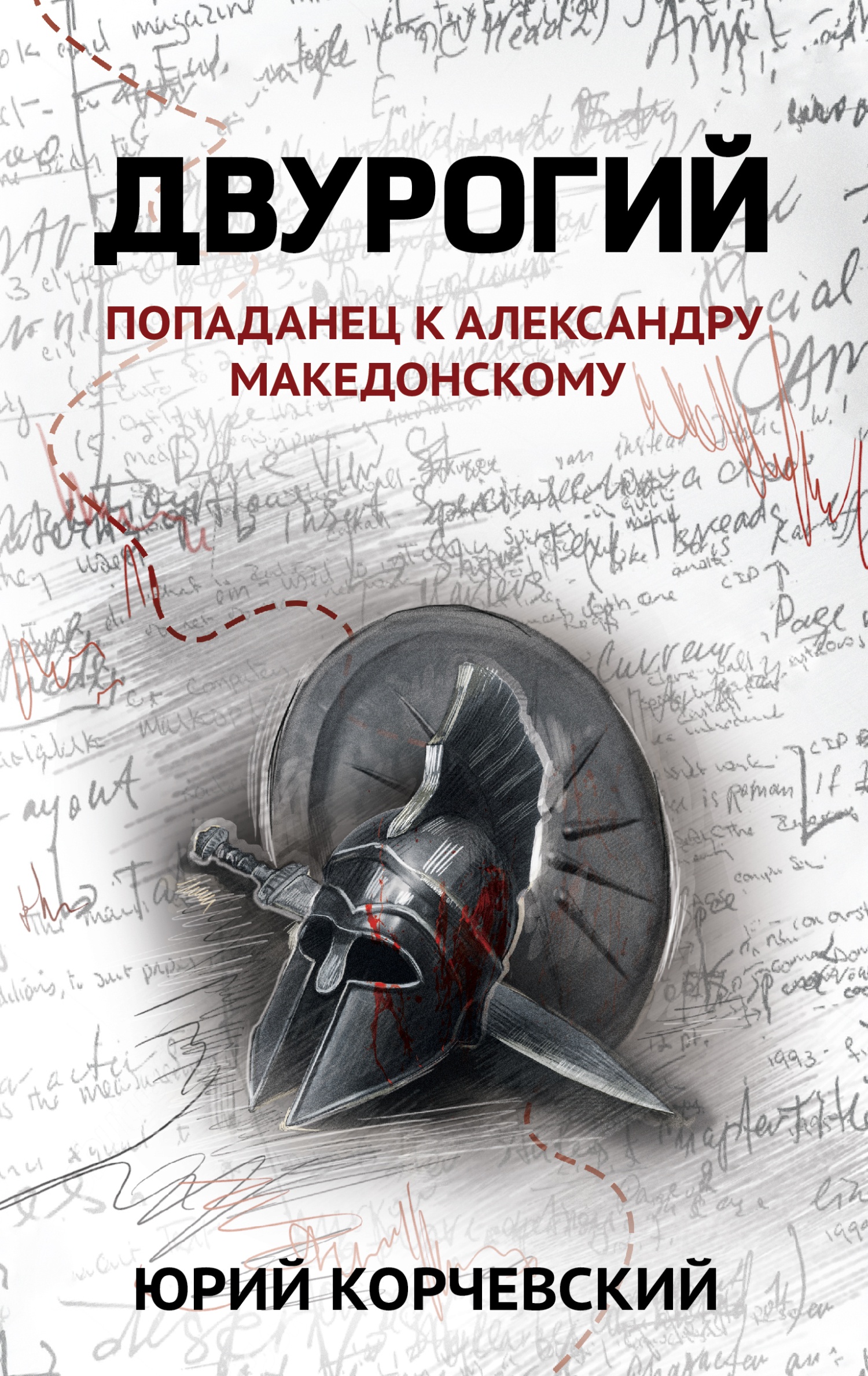 Двурогий. Попаданец к Александру Македонскому Двурогий. Попаданец к Александру Македонскому