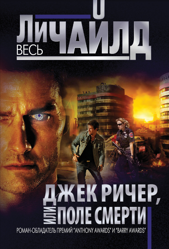 Джек Ричер, или Поле смерти Джек Ричер, или Поле смерти