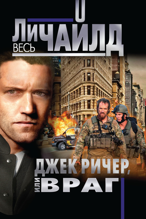 Джек Ричер, или Враг Джек Ричер, или Враг