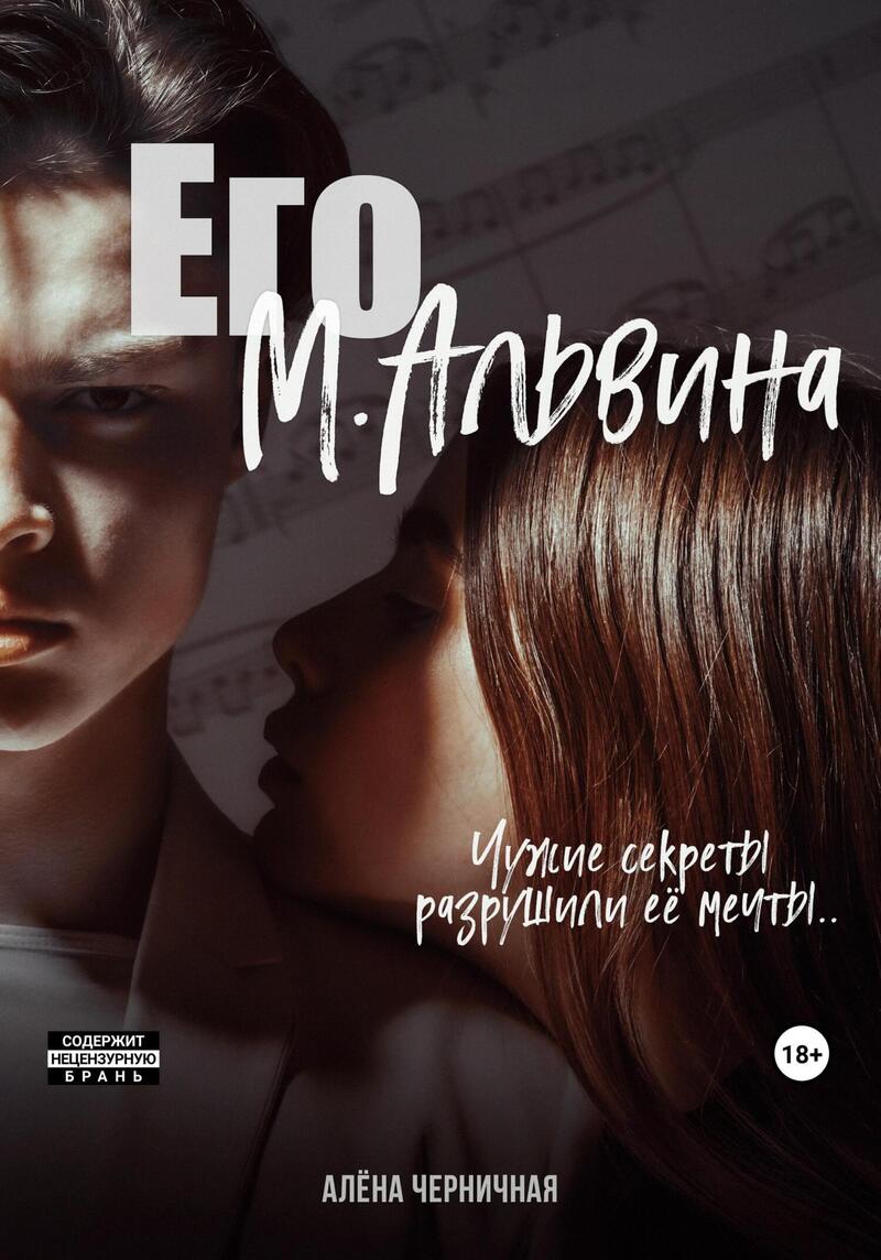 Его М.Альвина (СИ) Его М.Альвина (СИ)